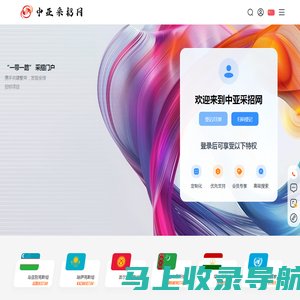 中亚采招网-丝绸之路 中亚采购与招标网信息发布平台